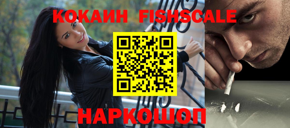 КОКАИН FishScale  Вход с VPN  Москва  Кокаин Fish Scale 