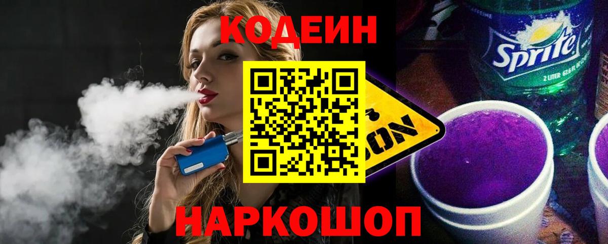 Москва  Кодеин Purple Drank  Вход с VPN  Кодеиновый сироп Lean напиток Lean (лин) 
